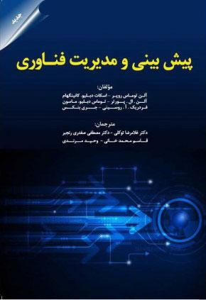 کتاب پیش بینی و مدیریت فناوری