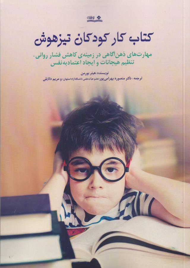 کتاب کتاب کار کودکان تیزهوش