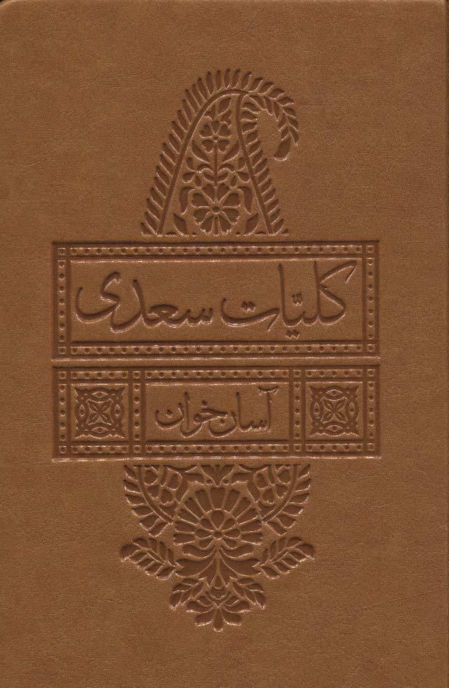 کتاب کلیات سعدی آسان خوان