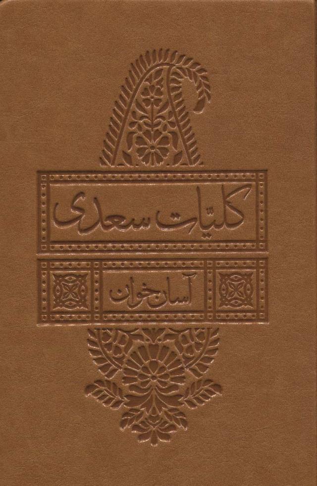 کتاب کلیات سعدی آسان خوان