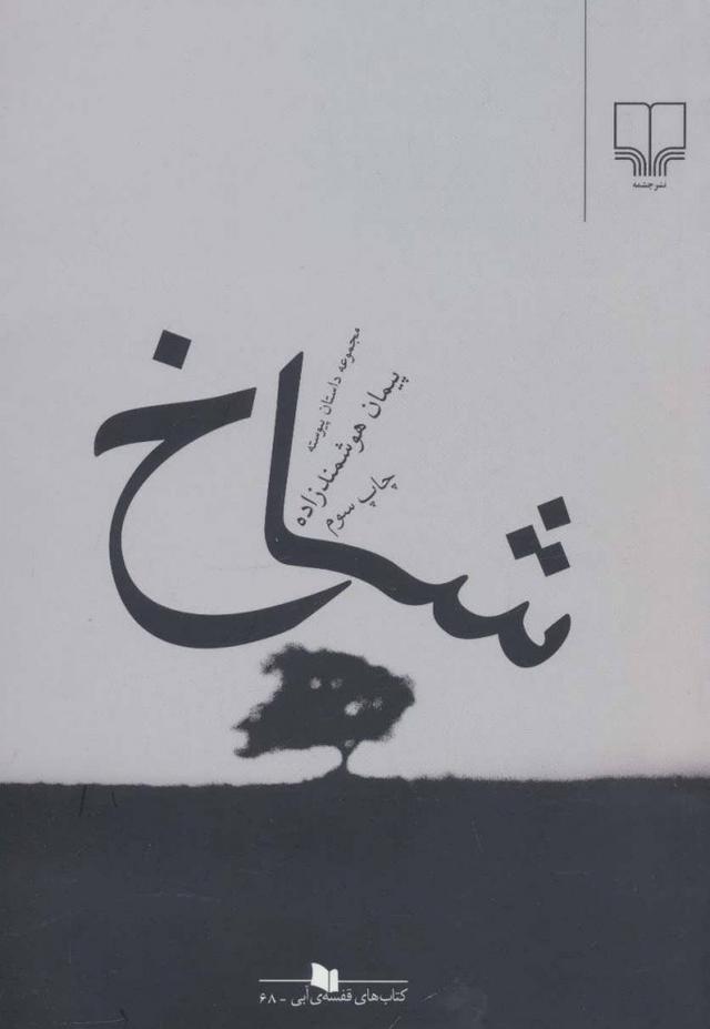 کتاب شاخ