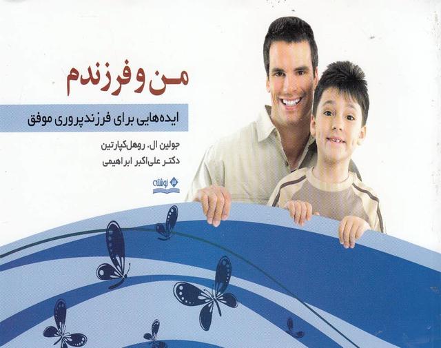 کتاب من و فرزندم