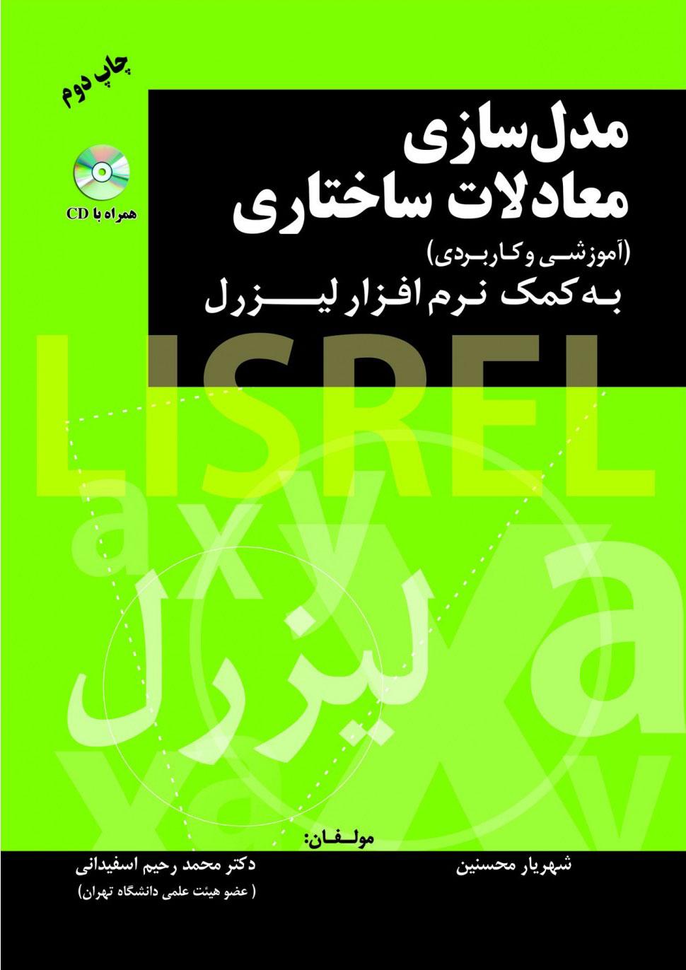 کتاب مدل سازی معادلات ساختاری