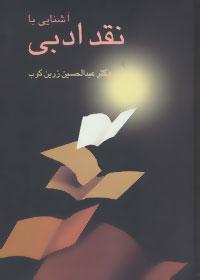 کتاب آشنایی با نقد ادبی