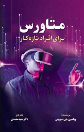 کتاب متاورس برای افراد تازه کار