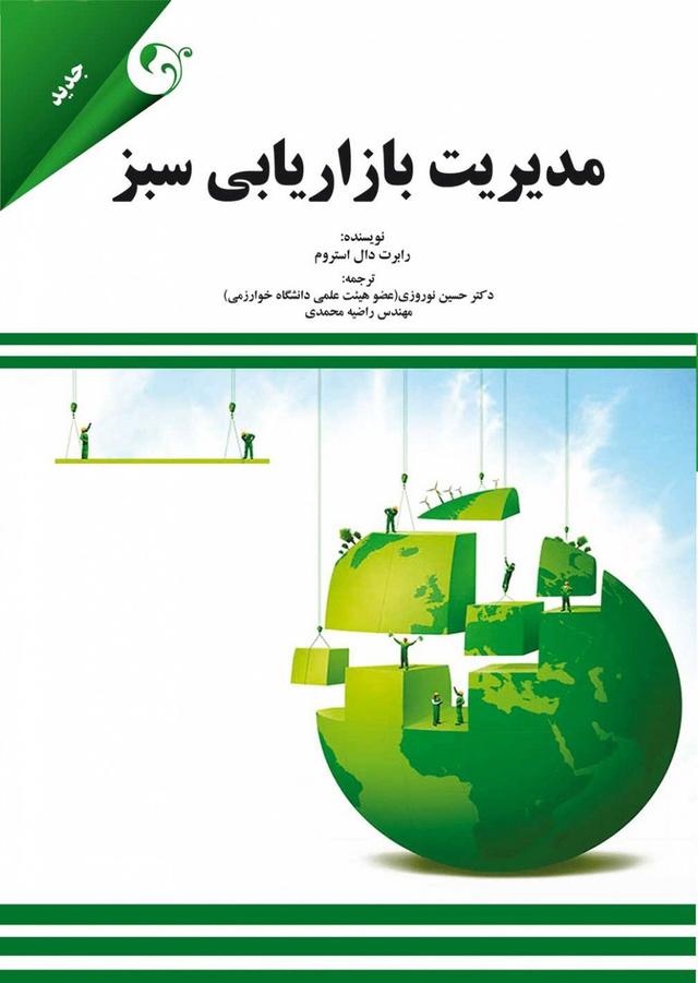 کتاب مدیریت بازاریابی سبز