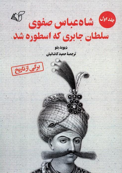 شاه عباس صفوی (جلد 1)