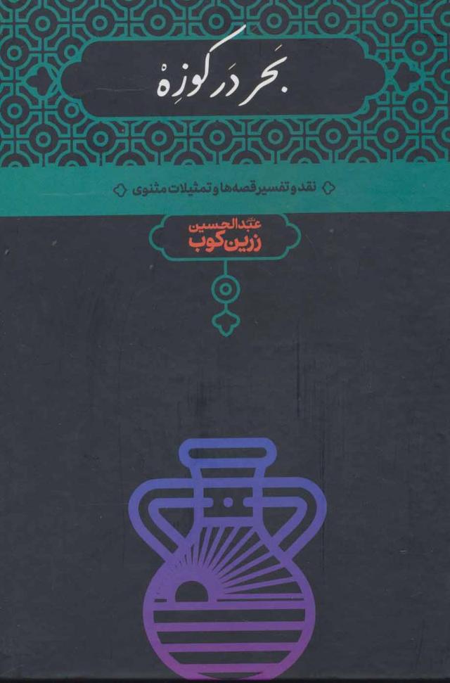 کتاب بحر در کوزه