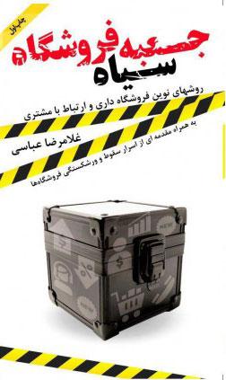کتاب جعبه سیاه فروشگاه