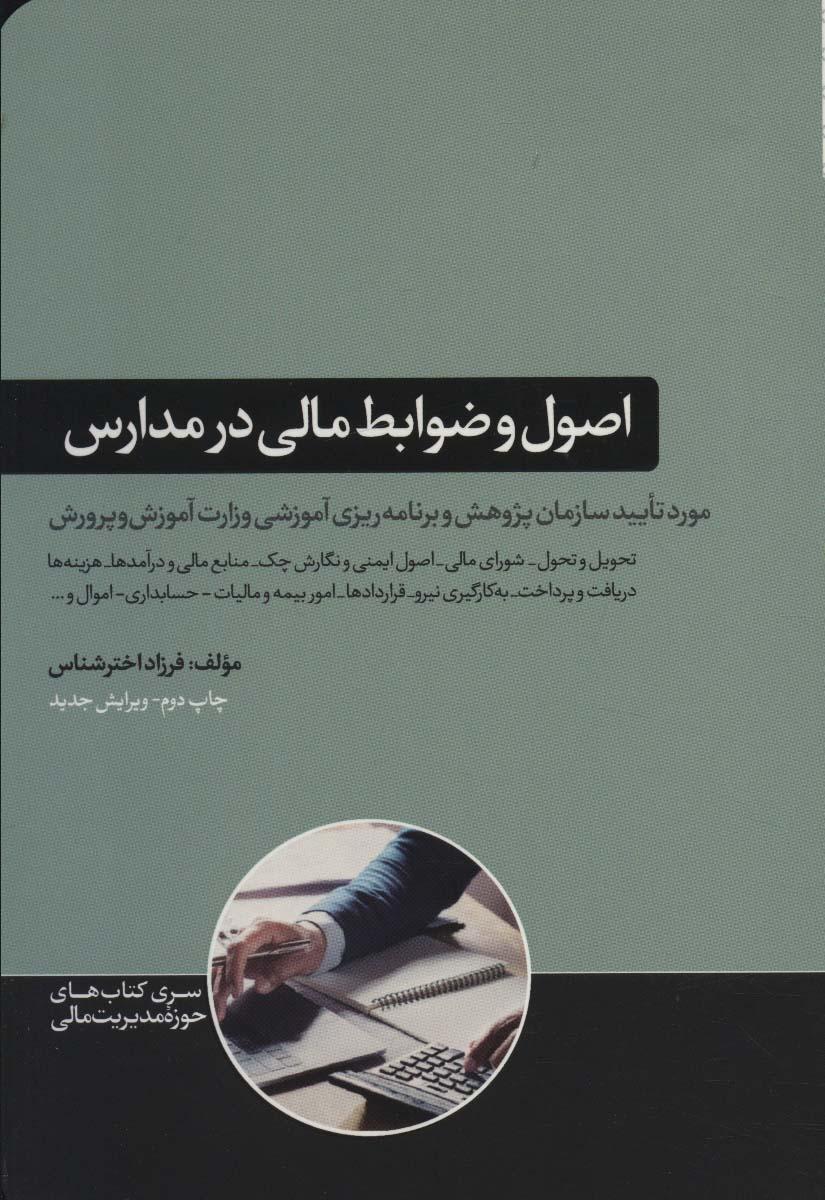 کتاب اصول و ضوابط مالی در مدارس