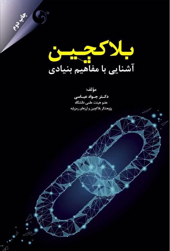 کتاب بلاکچین
