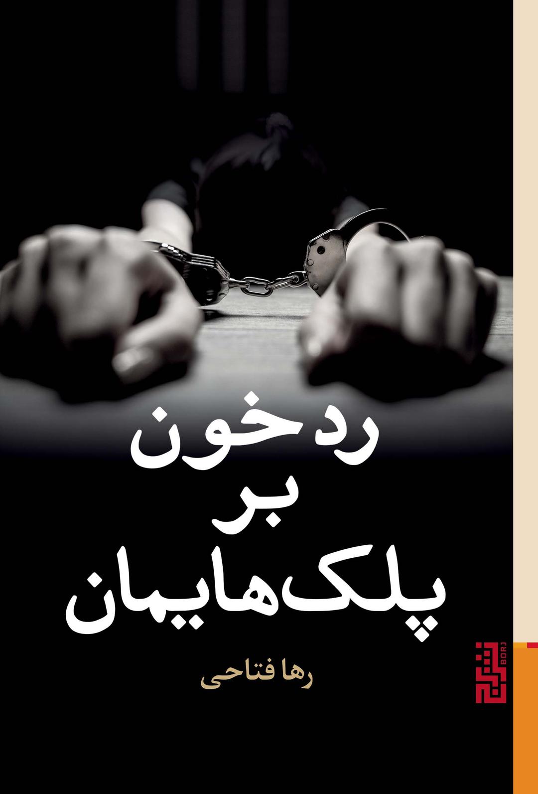 کتاب رد خون بر پلک هایمان