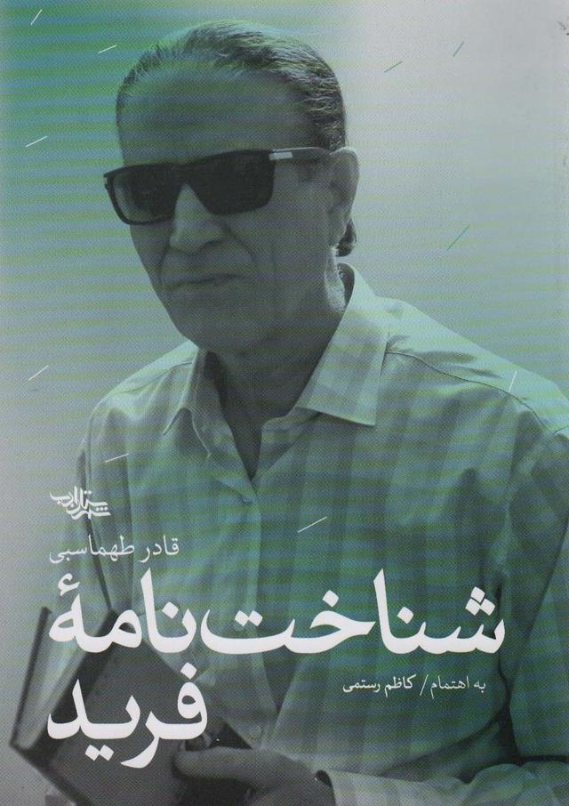 کتاب شناخت نامه فرید