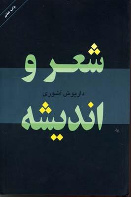 کتاب شعر و اندیشه