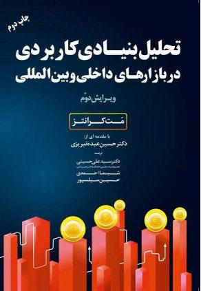 کتاب تحلیل بنیادی کاربردی در بازارهای داخلی و بین المللی