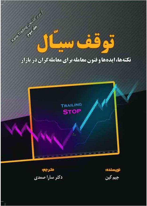 کتاب توقف سیال
