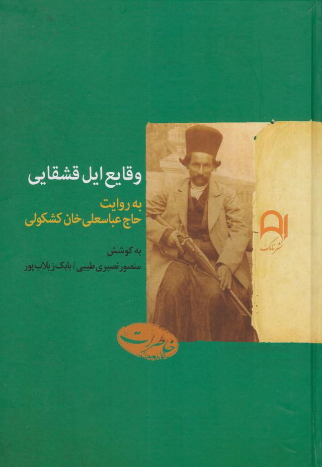 کتاب وقایع ایل قشقایی