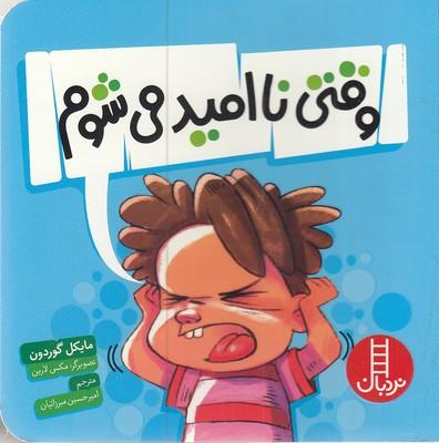 کتاب وقتی ناامید می شوم