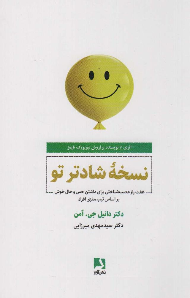 کتاب نسخه شادتر تو