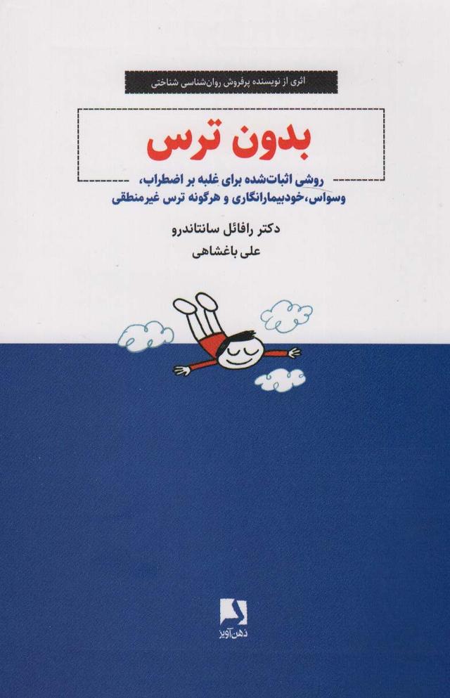 کتاب بدون ترس