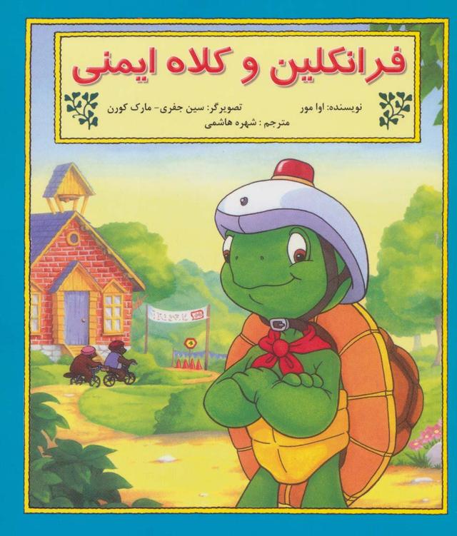 کتاب فرانکلین و کلاه ایمنی