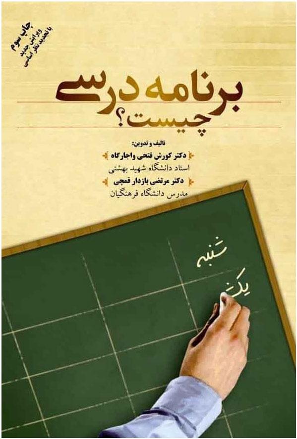 کتاب برنامه درسی چیست
