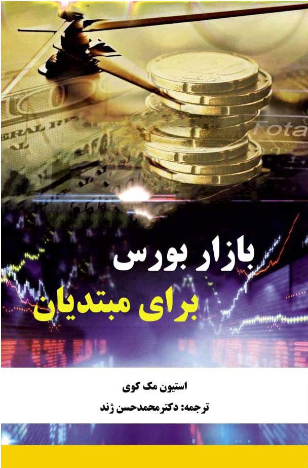 کتاب بازار بورس برای مبتدیان