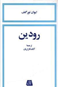 رودین