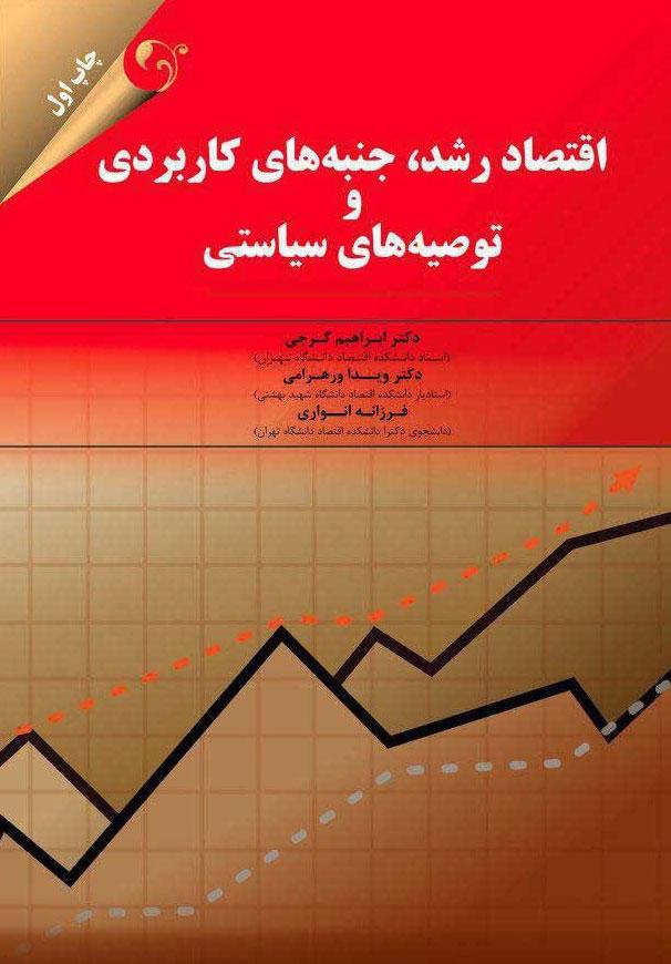 کتاب اقتصاد رشد جنبه های کاربردی و توصیه های سیاستی