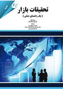 کتاب تحقیقات بازار