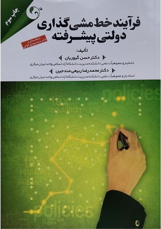 کتاب فرآیند خط مشی گذاری دولتی پیشرفته