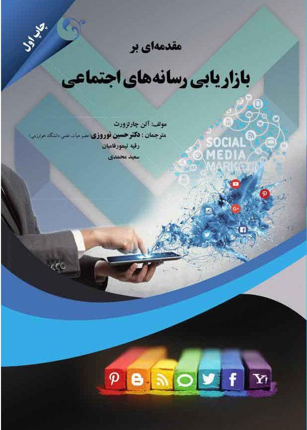 کتاب مقدمه ای بر بازاریابی رسانه های اجتماعی