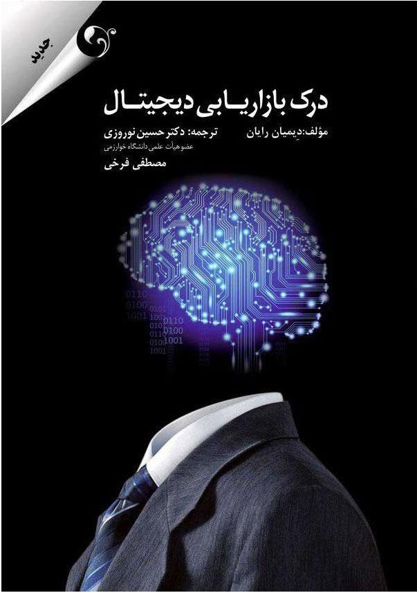 کتاب درک بازاریابی دیجیتال
