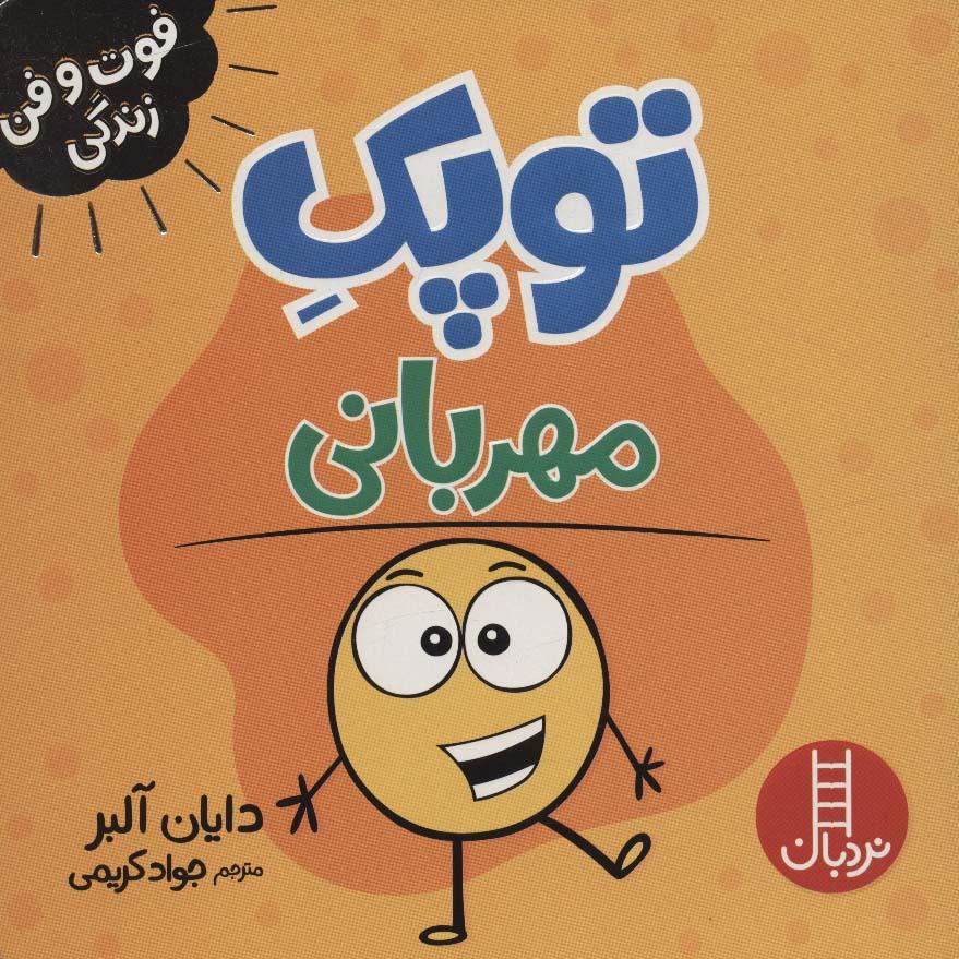 توپک مهربانی