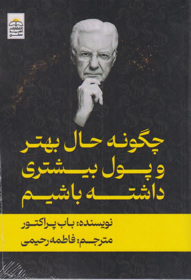 کتاب چگونه حال بهتری و پول بیشتری داشته باشیم