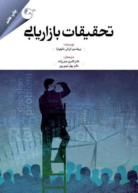 کتاب تحقیقات بازاریابی