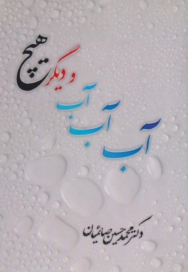 کتاب آب آب آب و دیگر هیچ