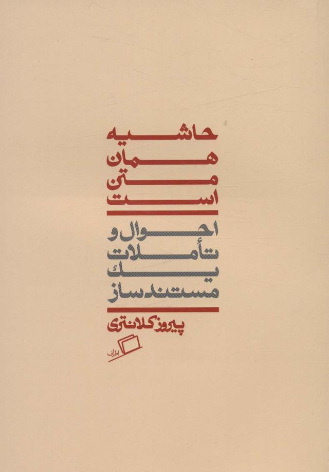 کتاب حاشیه همان متن است