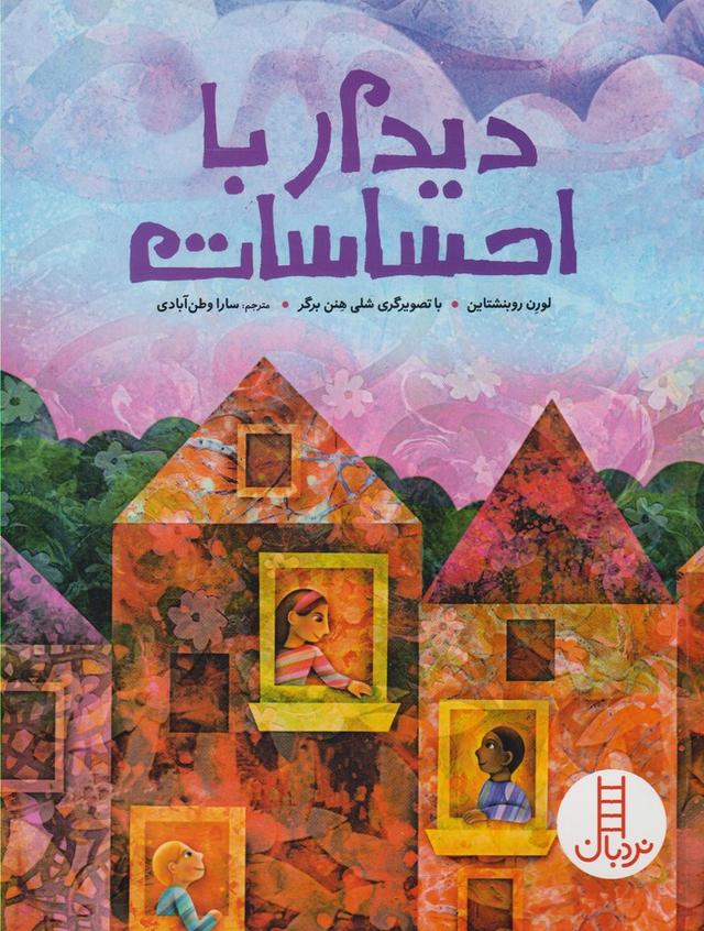 کتاب دیدار با احساسات