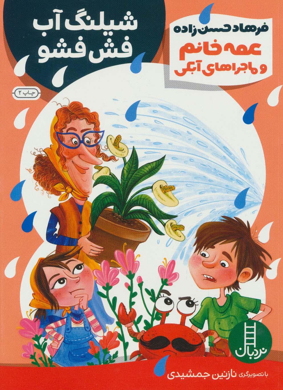 کتاب عمه خانم و ماجرا های آبکی