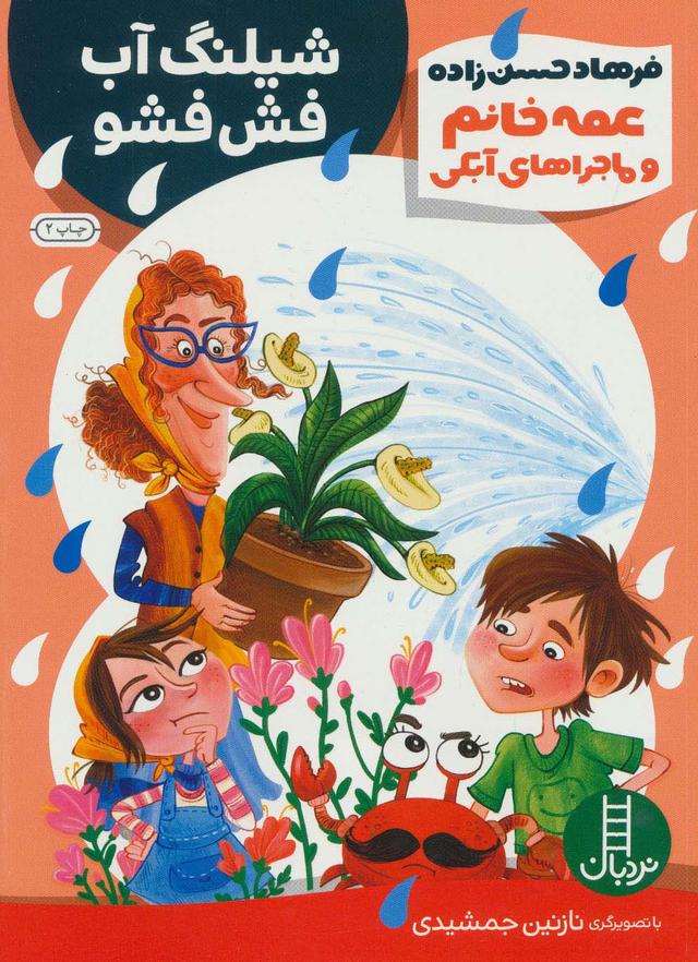 کتاب عمه خانم و ماجرا های آبکی