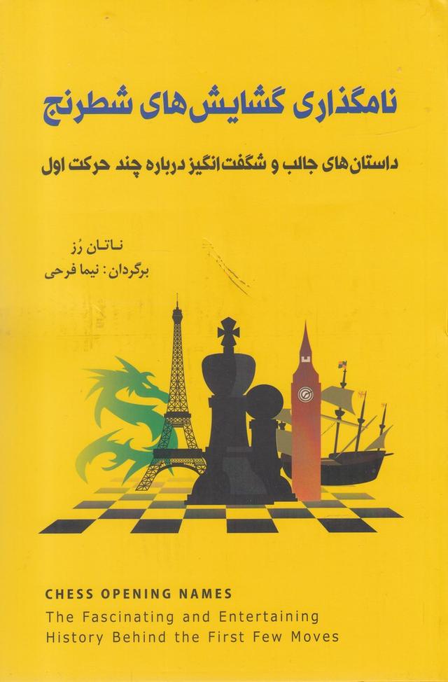 کتاب نامگذاری گشایش های شطرنج