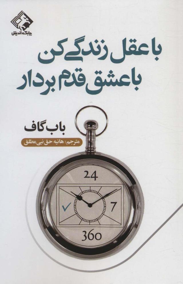 کتاب با عقل زندگی کن با عشق قدم بردار