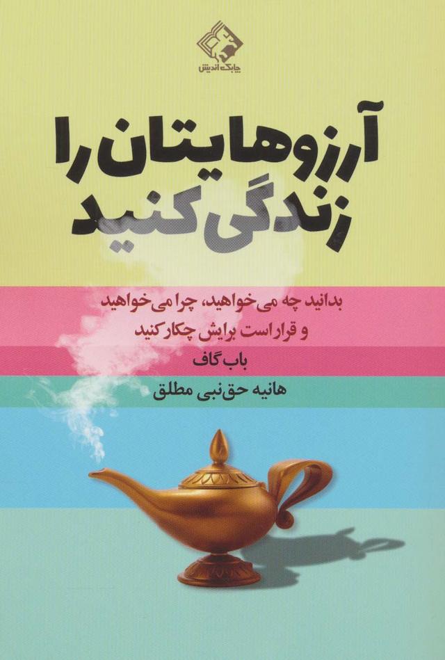 کتاب آرزوهایتان را زندگی کنید