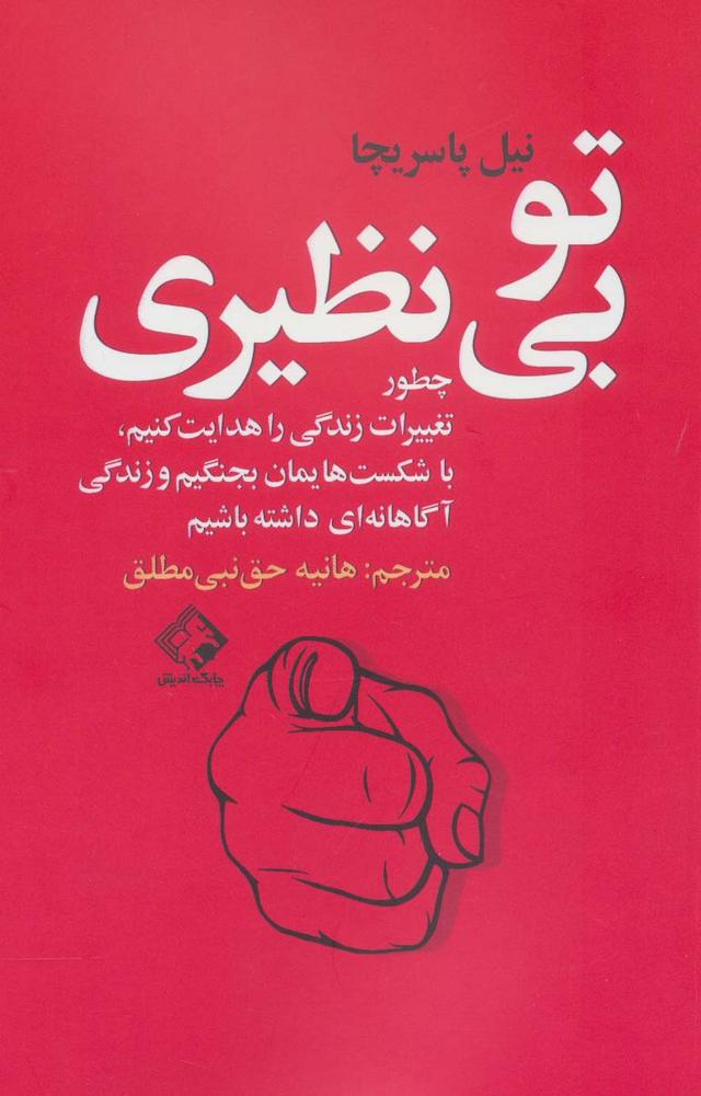 کتاب تو بی نظیری