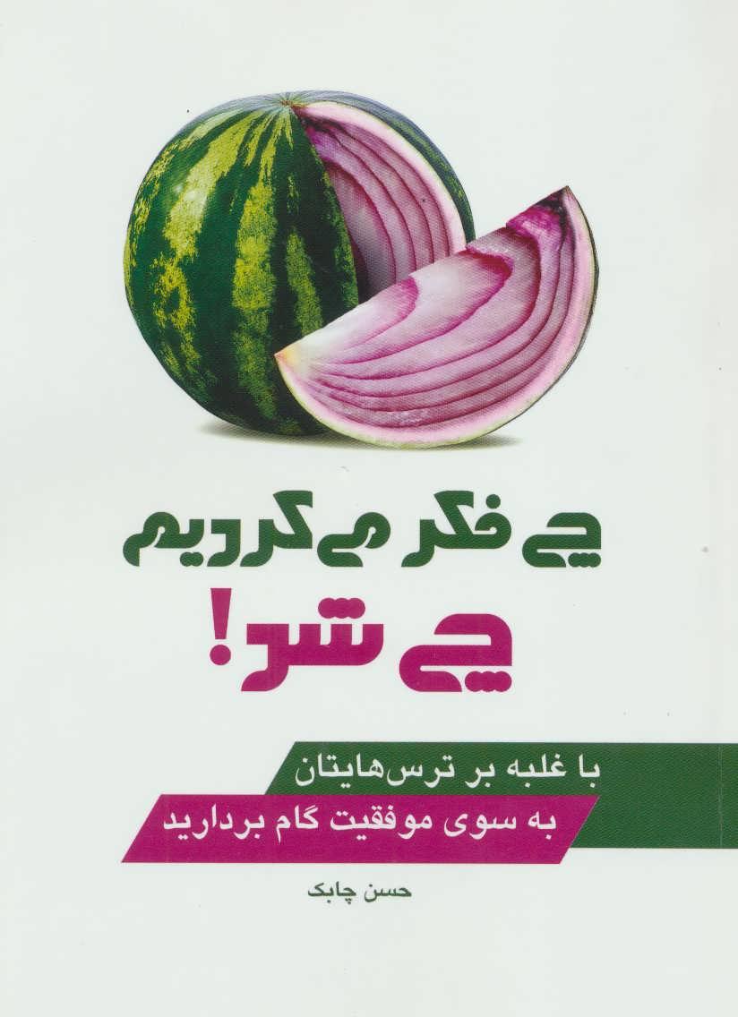 کتاب چی فکر می کردیم چی شد!