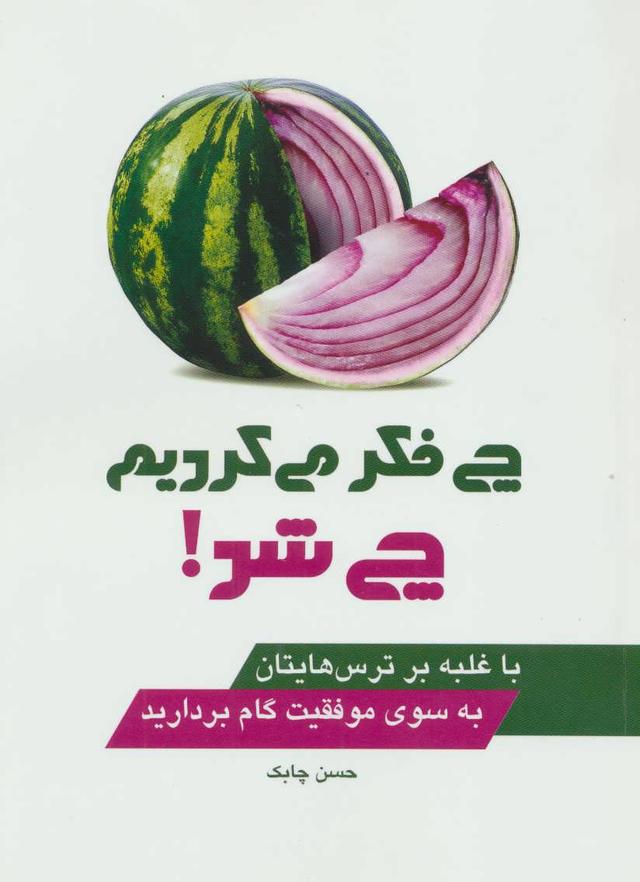 کتاب چی فکر می کردیم چی شد!