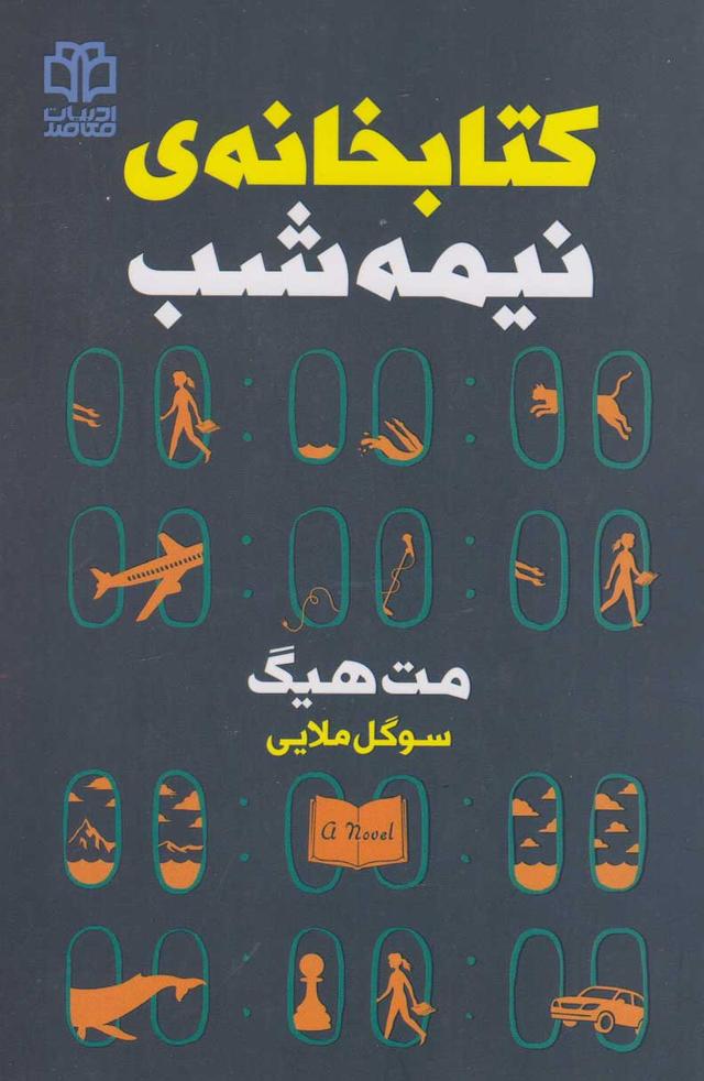 کتابخانه نیمه شب