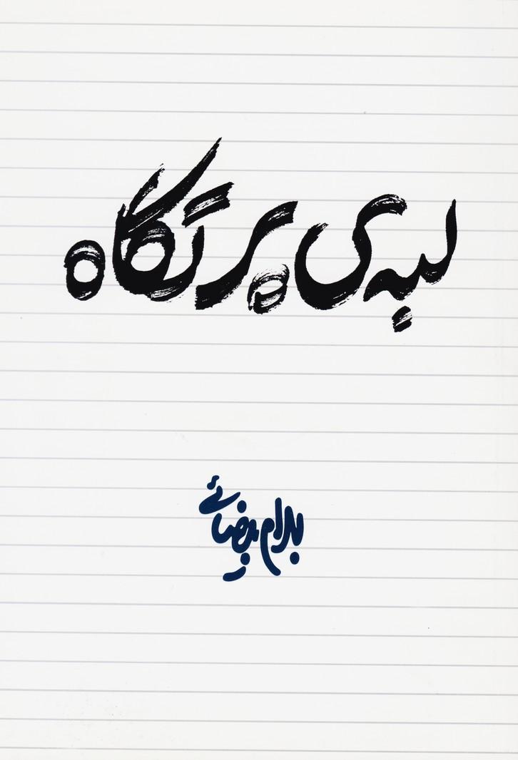 کتاب لبه ی پرتگاه