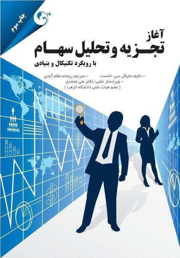 کتاب آغاز تجزیه و تحلیل سهام